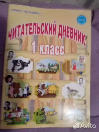 Читательский дневник 1 класс