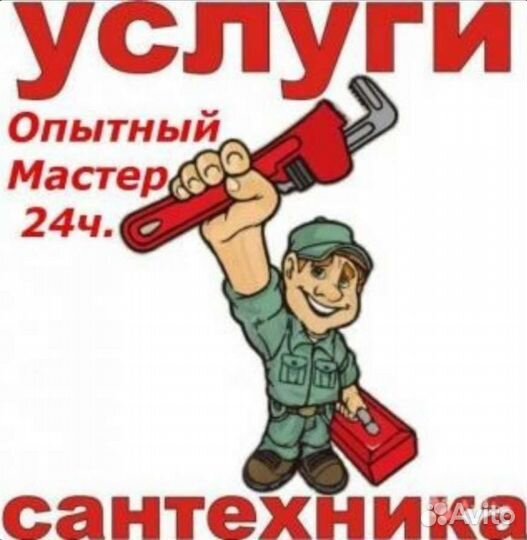 Сантехник