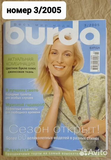 Журнал Burda 2005 года - номера 3 и 8