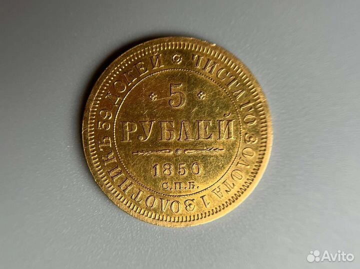 5 рублей 1850 года. Орёл 1847-49 года