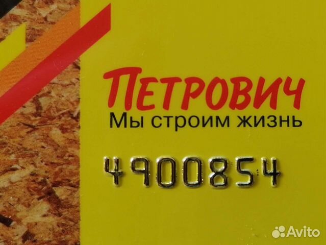 Золотая карта Петрович объявление продам