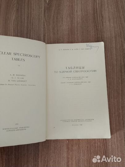 А.Х. Вапстра. Таблицы по ядерной спектроскопии