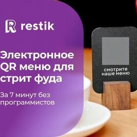 Онлайн QR меню для стрит фуда - Restik