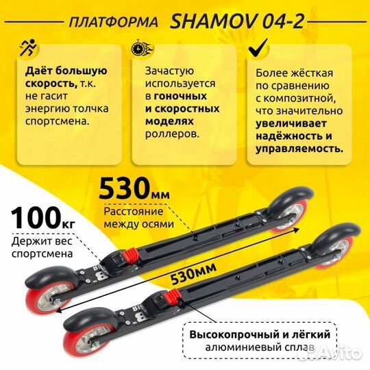 Лыжероллеры коньковые Shamov + крепления NNN