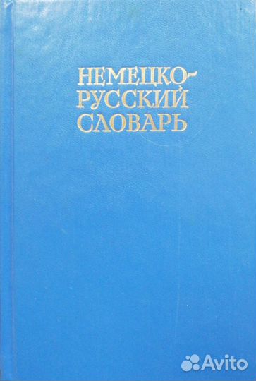 Словарь немецко-русский 20 000 слов новый доставка