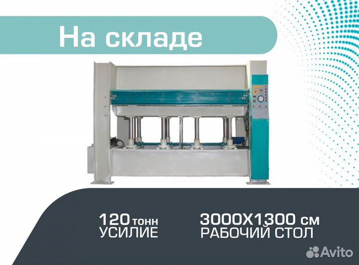 Пресс мебельный горячий 3000 х 1300 мм