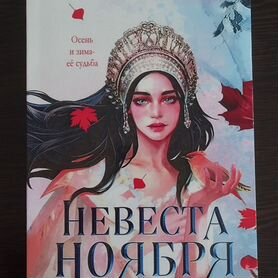 Книга "Невеста ноября" Лии Арден