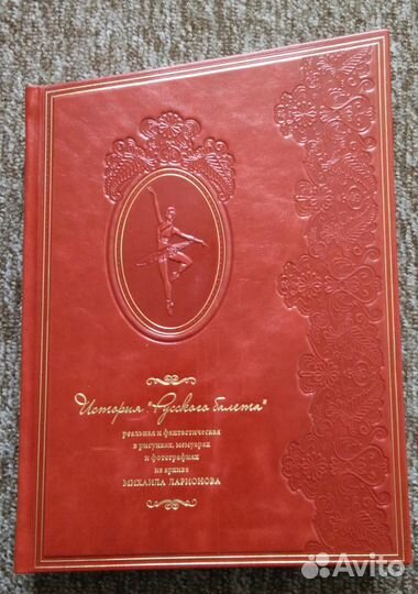 История Русского балета(подарочное издание в коже)