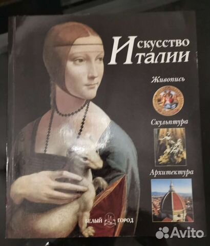 Искусство Италии. Живопись. Скульптура. X-XX вв