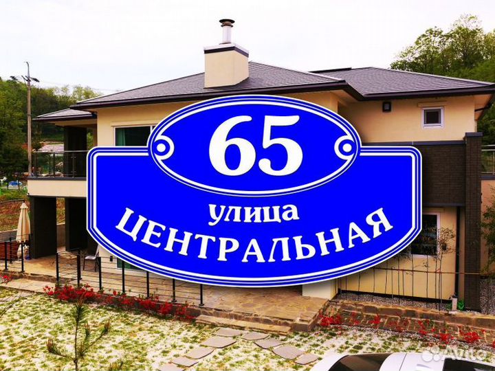 Адресные таблички на частный дом