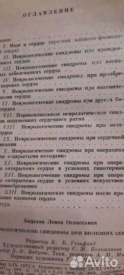 Неврологические синдромы при болезнях сердца.1975г