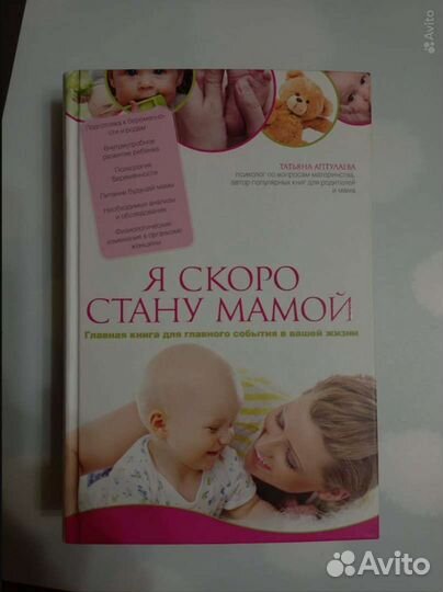 Я скоро стану мамой, книга