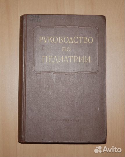 Руководство по педиатрии. Том viii, СССР, 1965г