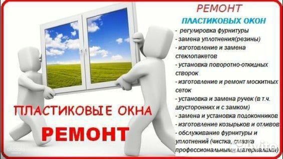 Ремонт окон