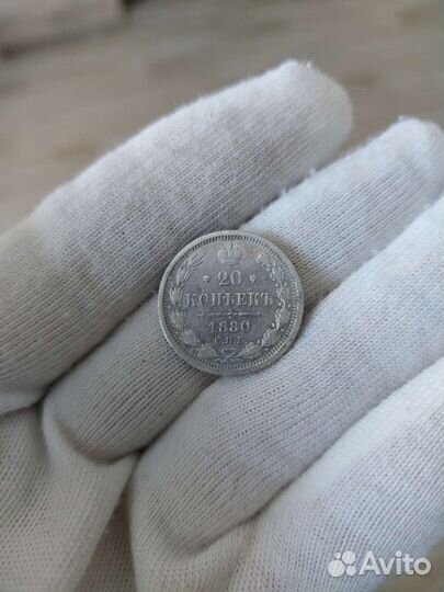 Монета 20 копеек 1880 год
