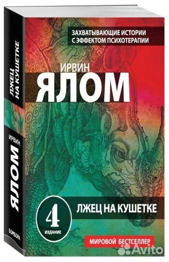 И. Ялом - Лжец на кушетке