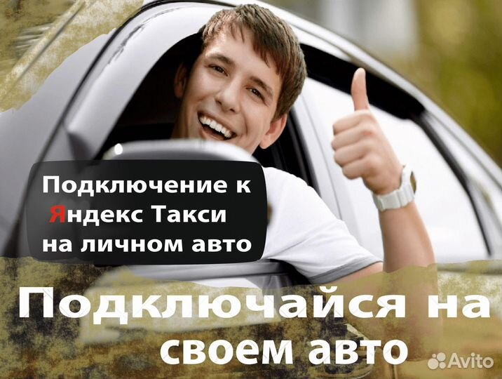 Водитель Яндекс такси на своем авто