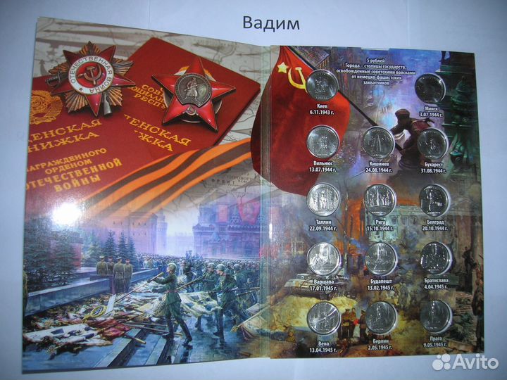 Все юбилейные 5 рублей и Бородино. Альбомы