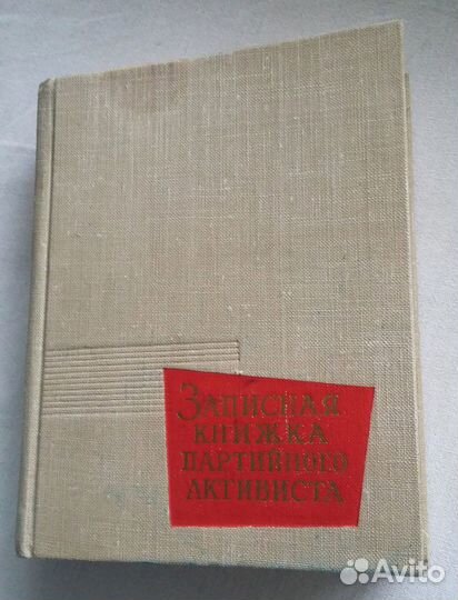 Записная книжка партийного активиста 1963