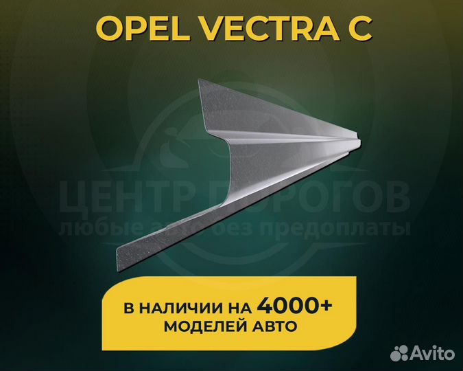 Opel Vectra C порог без предоплаты