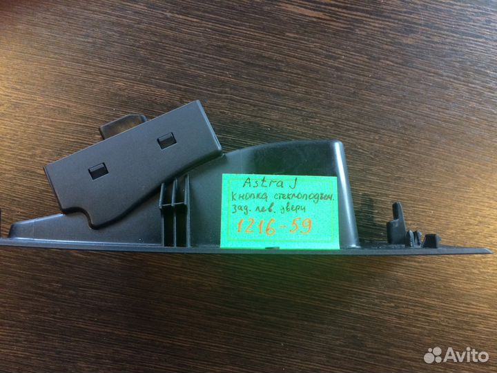 Кнопка стеклоподъемника Opel Astra J