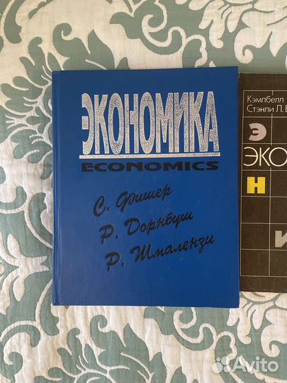 Экономика. С.Фишер