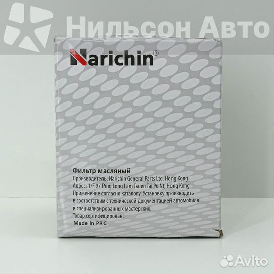 Фильтр масляный narichin