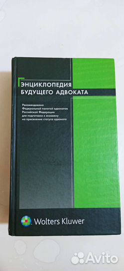 Книга энциклопедия адвоката