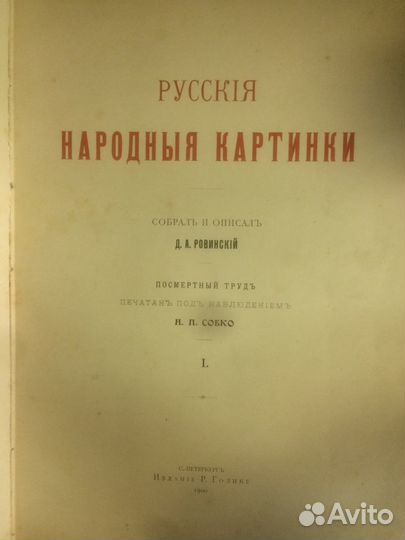 Ровинский Д.А. Русские народные картинки