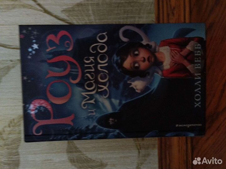 Роуз и магия холода(новое оформление) #2