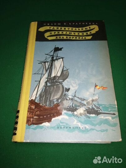 Удивительные приключения Яна Корнела 1958г