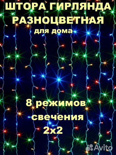 Гирлянда штора 2х2 3х2разноцветная/занавес/красная