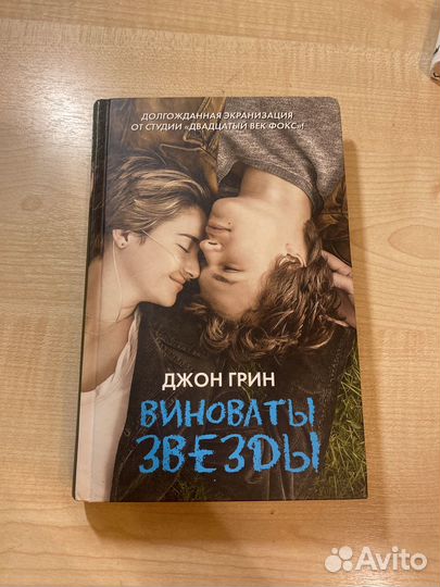 Книга виноваты звезды