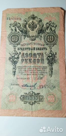 Банкноты царской России 1909 года