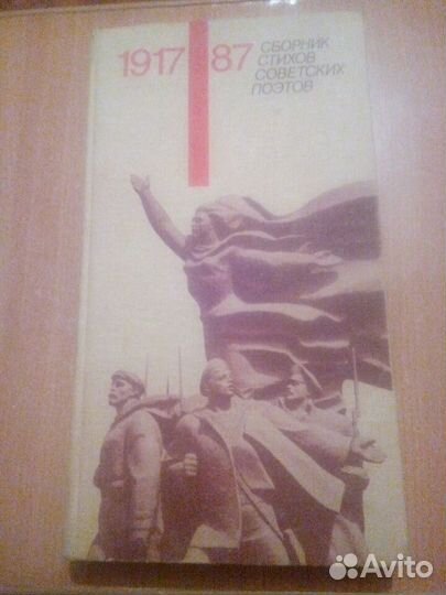 Сборник стихов советских поэтов