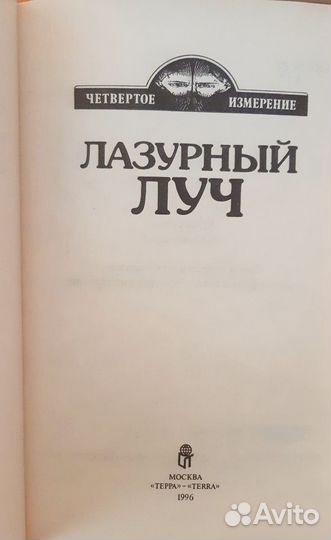 Лазурный луч Фантастическая поэзия