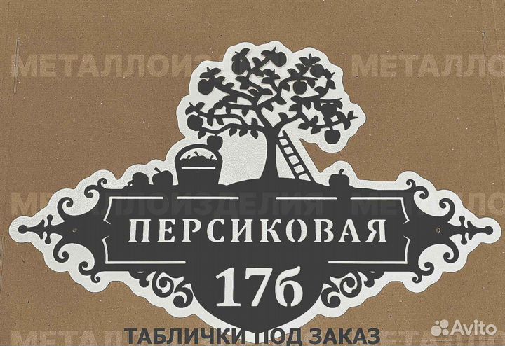 Красивая табличка с адресом