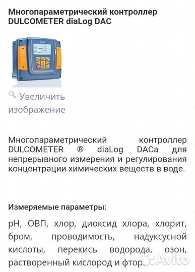 Контроллер Dulcometer diaLog DACa