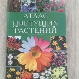 Атлас цветущих растений