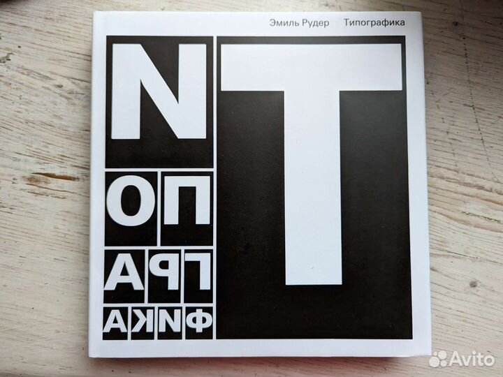 Типографика Рудер Э