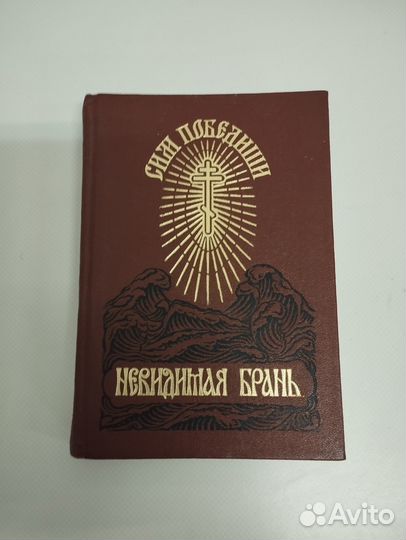 Невидимая брань книга