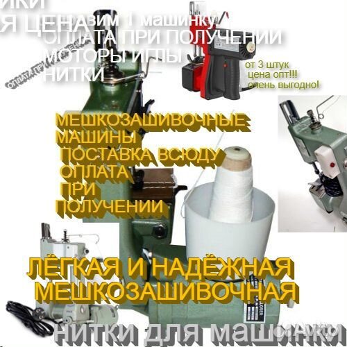 Мешкозашивочная машинка с нитками доставка