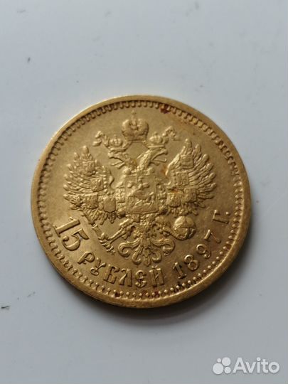 15 рублей“ 1897 г