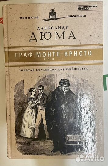 Дюма граф монте кристо