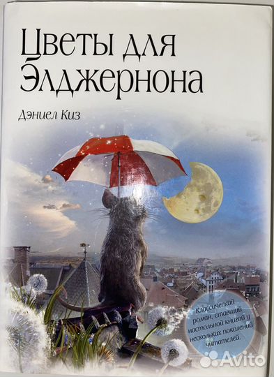 Книга Цветы для Элджернона