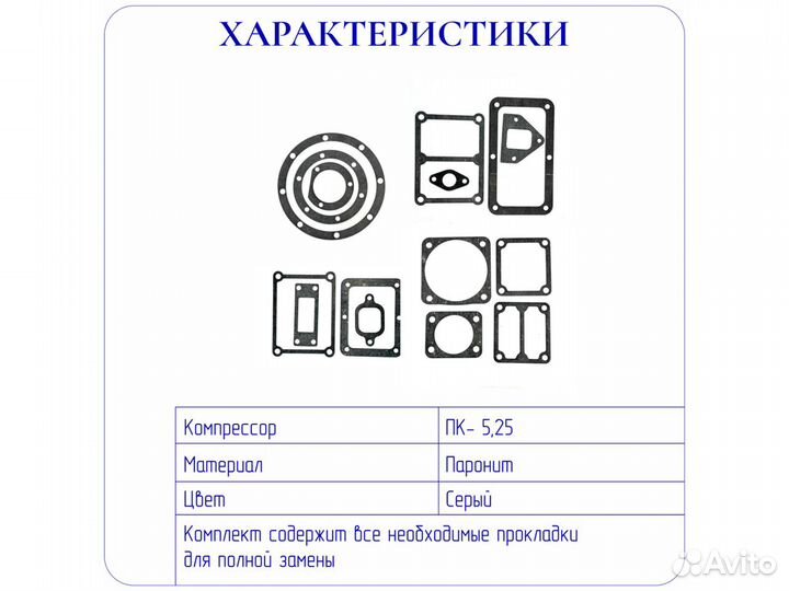 Комплект прокладок для компрессора пк-5,25 (птмз)