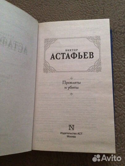 Виктор Астафьев «Прокляты и убиты«