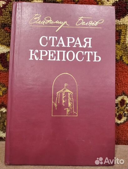 В.Беляев - Cтарая Крепость