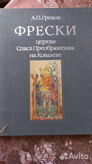 Фрески церкви Спаса Преображения на Ковалеве