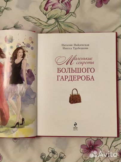Книга о стиле «Маленькие секреты большого гардероб